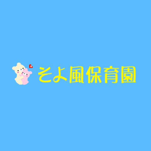そよ風保育園